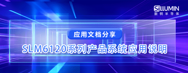 应用笔记_SLM6120系列产品系统应用说明